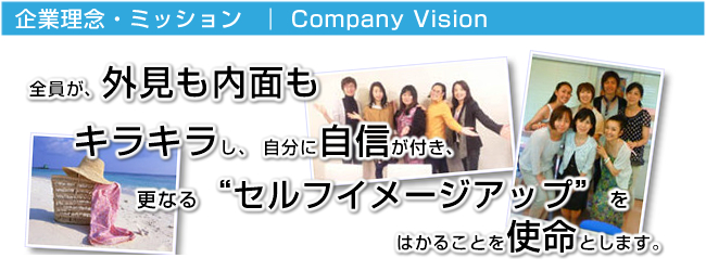 企業理念 Company Vision